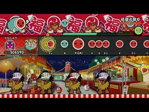 伝説の祭り [フルコンボ]【太鼓の達人 ドンダフルフェスティバル】