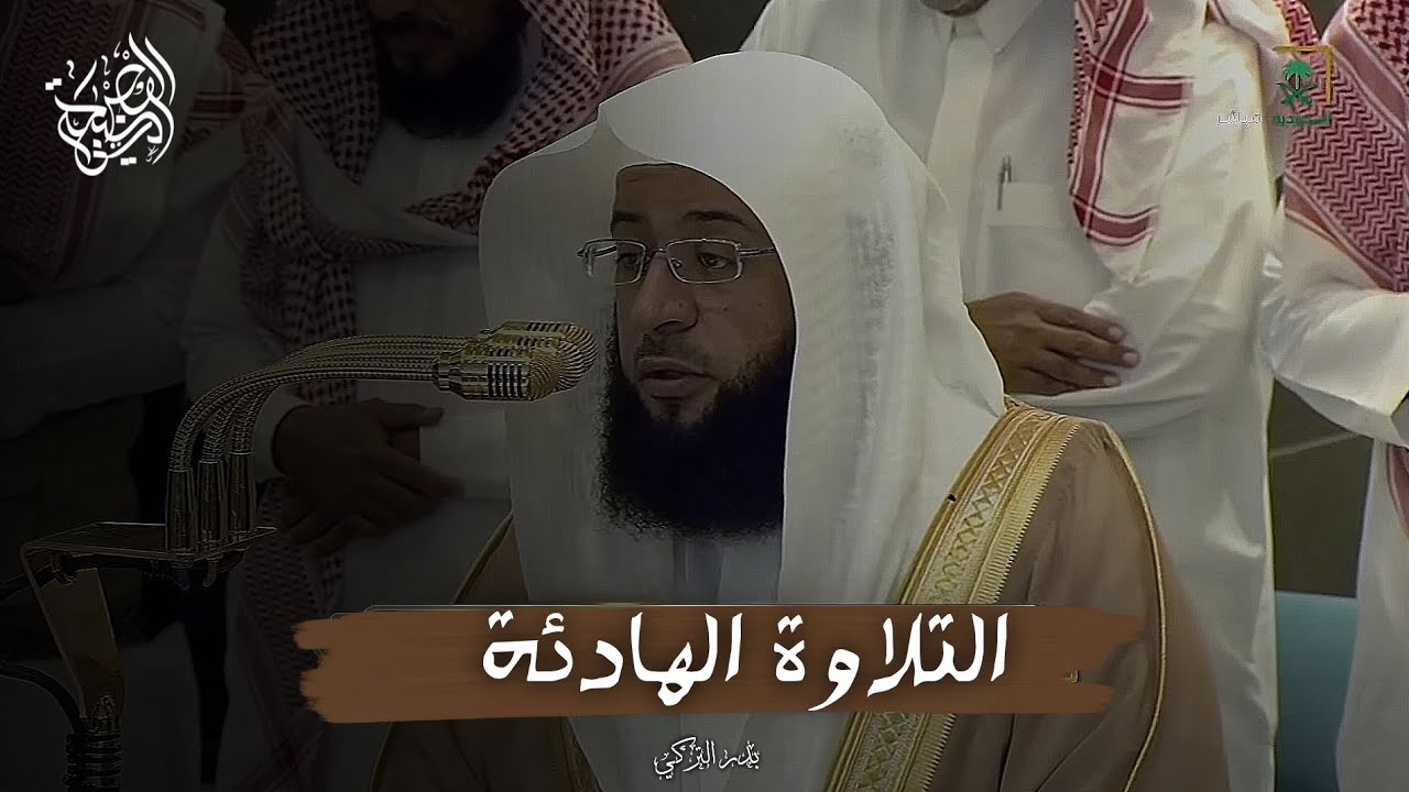 تلاوة هادئة من صلاة المغرب | خاشعة تريح الأعصاب | الشيخ بدر التركي 🕋🕊️