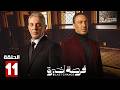 حصريا الحلقة 11 من مسلسل فرصة أخيرة بطولة طارق لطفي محمود حميدة