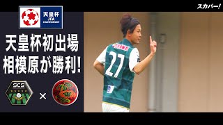 【ハイライト】「SC相模原×駒澤大学」天皇杯JFA第101回全日本サッカー選手権大会 1回戦