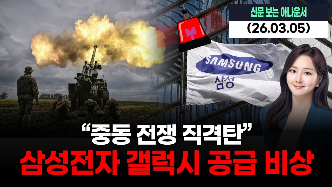 “중동 전쟁 직격탄”…삼성전자 갤럭시 공급 비상