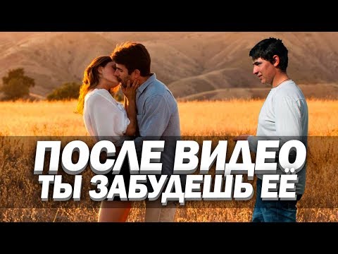 Как забыть бывшую девушку и начать жить заново