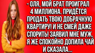 видео: Оля, мой брат проиграл 4 миллиона. Придётся продать твою добрачную квартиру! И не смей даже спорить! картинка: Оля, мой брат проиграл 4 миллиона. Придётся продать твою добрачную квартиру! И не смей даже спорить!