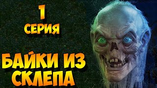 Рассказы Мертвеца   1 серия (мистика, триллер) 1 сезон