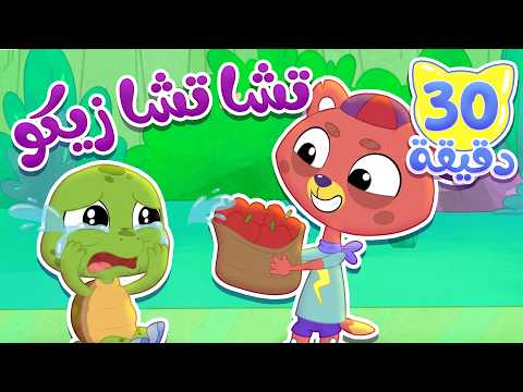 أغنية تشا تشا زيكو وساعة من اغاني الاطفال | قناة ميمو l Memo