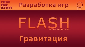 Урок 8: Гравитация (Action Script 3.0)