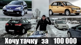 видео Покупка автомобиля с бюджетом до 100 000 рублей