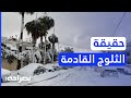 هل تتساقط الثلوج رائد آل خطاب يكشف حقيقة التراكمات وتفاصيل يوم الثلاثاء الأبرد بصراحة هل تتساقط الثلوج رائد آل خطاب يكشف حقيقة التراكمات وتفاصيل يوم الثلاثاء الأبرد بصراحة