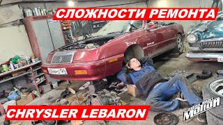 Сложности ремонта Chrysler Lebaron