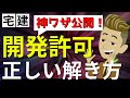【面白いほどわかる！】開発許可の頻出パターンはこれ！宅建試験で得点源に変える解法とは？【スポットミニ講義】