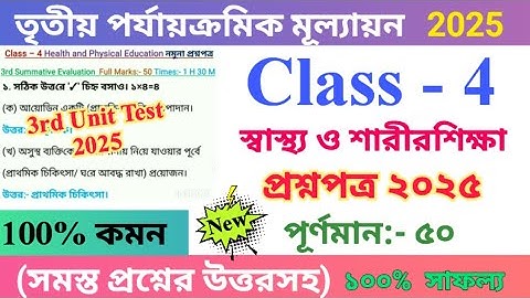 Class 4 স্বাস্থ্য ও শারীরশিক্ষা 2025 3rd Unit Test Questions Paper | Class IV Health And Physical 🆕