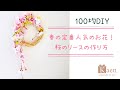 100均(ダイソー)の造花だけで作る、桜の壁掛けリースの簡単な作り方。100円のサクラ2種類を使って、濃淡のある春色インテリアをつくります!