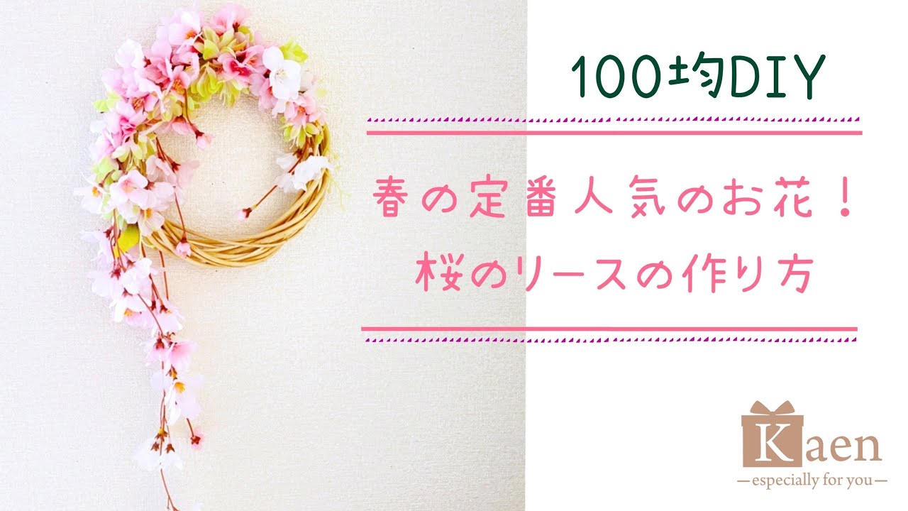 100均 ダイソー の造花だけで作る 桜の壁掛けリースの簡単な作り方 100円のサクラ2種類を使って 濃淡のある春色インテリアをつくります Youtube