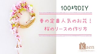 100均（ダイソー）の造花だけで作る、桜の壁掛けリースの簡単な作り方。100円のサクラ2種類を使って、濃淡のある春色インテリアをつくります！