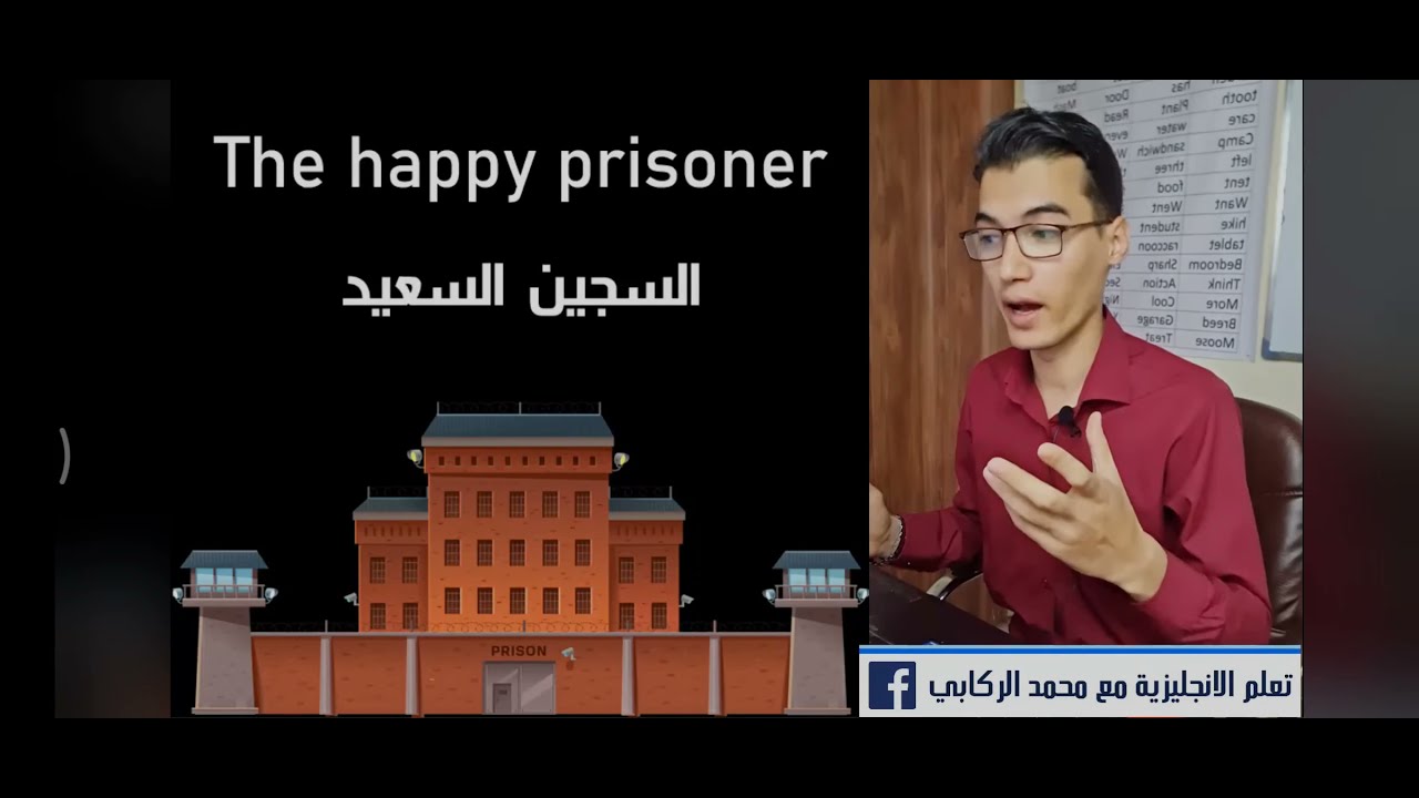 قصة السجين السعيد لتقوية في الانكليزي