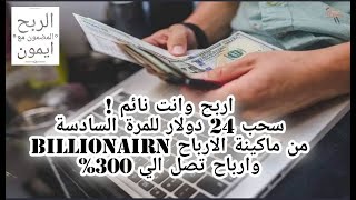 اثبات السحب السادس من الموقع الرائع billionairn بقيمة 24$ / ارباح تصل الي 300% / اربح بسهولة  ???