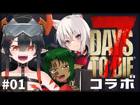 【7 Days to Die】終末世界で何がしたいですか？-01-【夜月ノヴァ/コラボ】