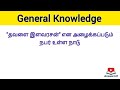 General Knowledge | Competitive Exam GK | Tnpsc | Mso | Gs | Registrar | Teacing Exam 2026.03.21
