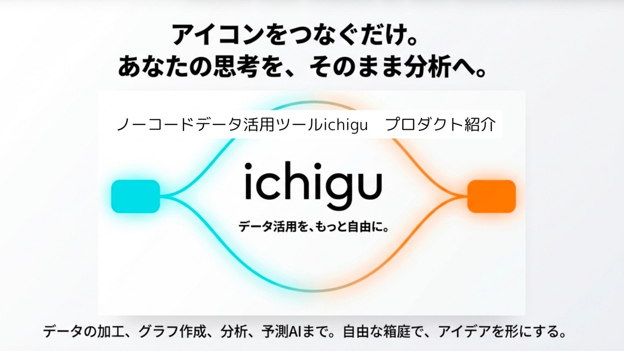 ノーコードデータ活用ツールichigu プロダクト紹介