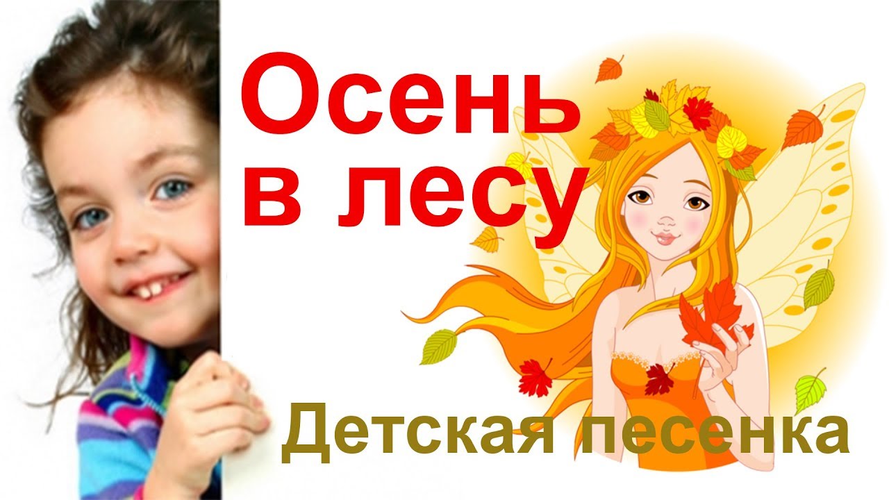 Детские песни караоке. Детское караоке про осень. Детское караоке про осень. Караоке золотая осень детская песня. Что такое осень караоке.