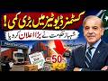 Customs Duty Reduction Announced | Shehbaz Government's Big Move