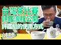 【六奉茶莊】(更新版)台灣茶比賽流程大公開！茶葉評鑑組的使用方式分享！