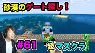 【超マスクラ】砂漠のゲートを探すたびに出発するぞ！#61【マスオのマインクラフト】