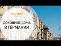 Жилая недвижимость Германии: дом, где рождается доход