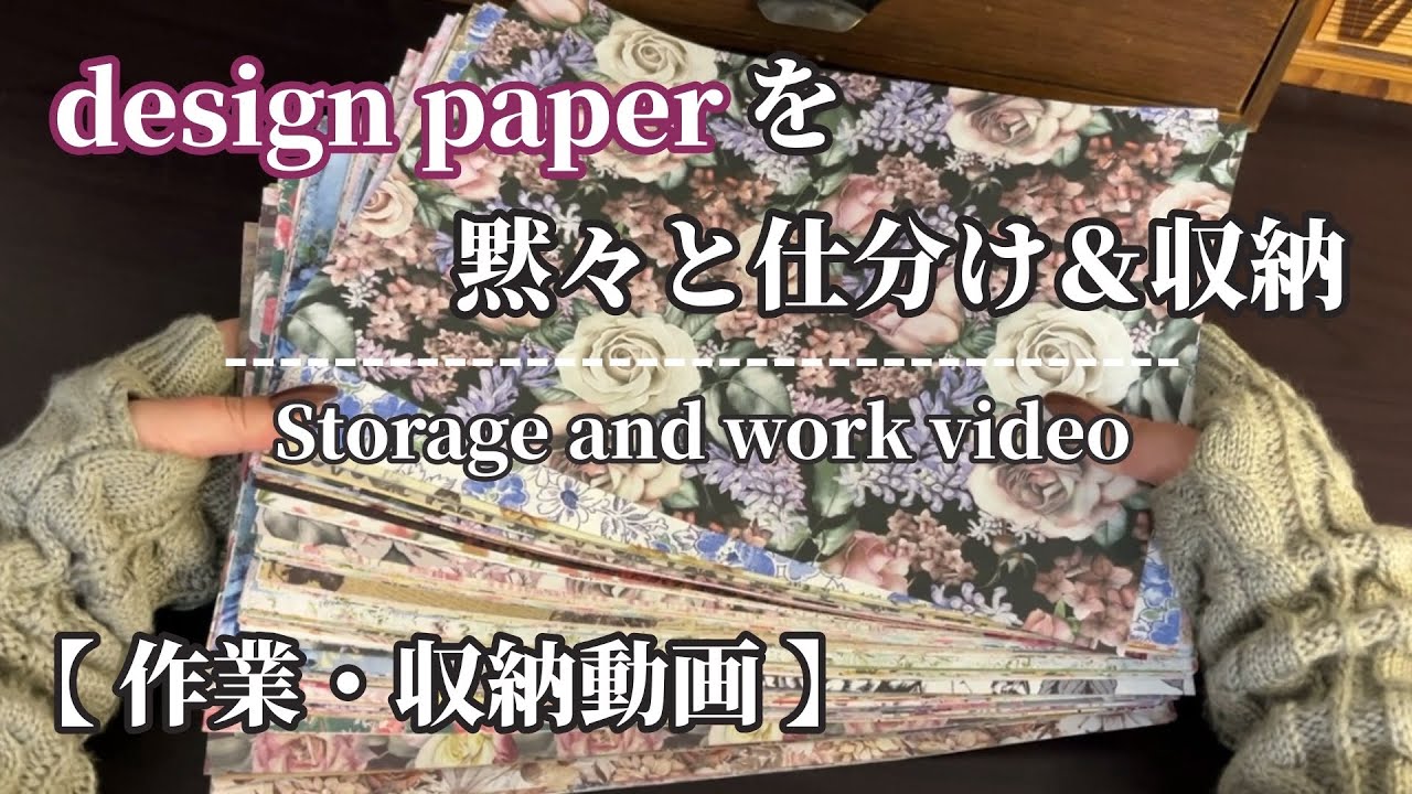 Рабочее видео｜Рекомендуется! Легко найти! Как хранить дизайнерскую бумагу