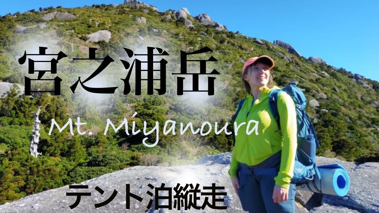 Hiking Mt. Miyanoura in Yakushima with tent, Nov 2020   宮之浦岳 淀川登山口～白谷雲水峡縦走（1泊2日テント泊）