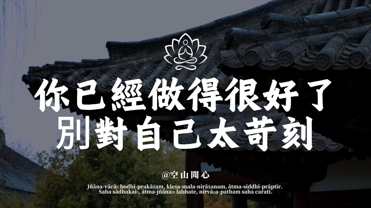 回頭看看，其實你已經做得很好了。這一路走來不容易，別對自己太苛刻｜空山聞心 #修行 #國學 #人生感悟 #治癒