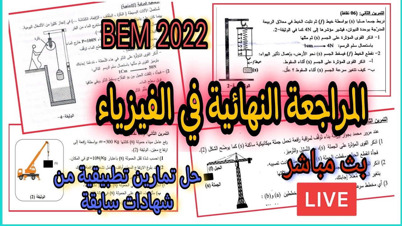 المراجعة النهائية في الفيزياء مع حل تمارين  Live-4 | BEM2022
