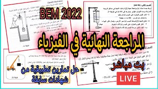 المراجعة النهائية في الفيزياء مع حل تمارين  Live-4 | BEM2022