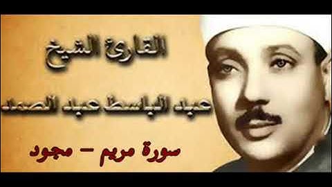 [019] سورة مريم ـ تجويد الشيخ عبدالباسط عبدالصمد ❤✨
