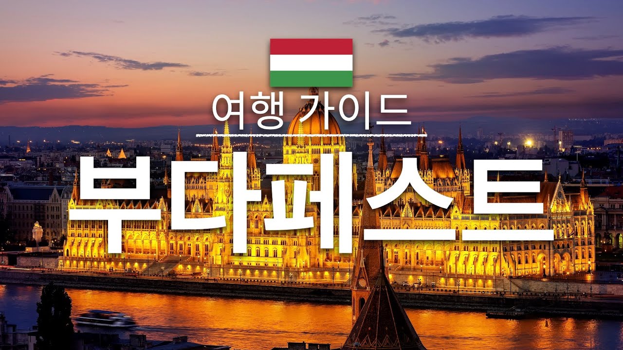 부다페스트 인기 관광지 소개