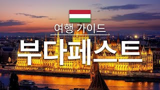 【부다페스트】여행 - 부다페스트의 인기 관광 스팟 특집 | 헝가리 여행 | 유럽 여행 | Budapest Travel