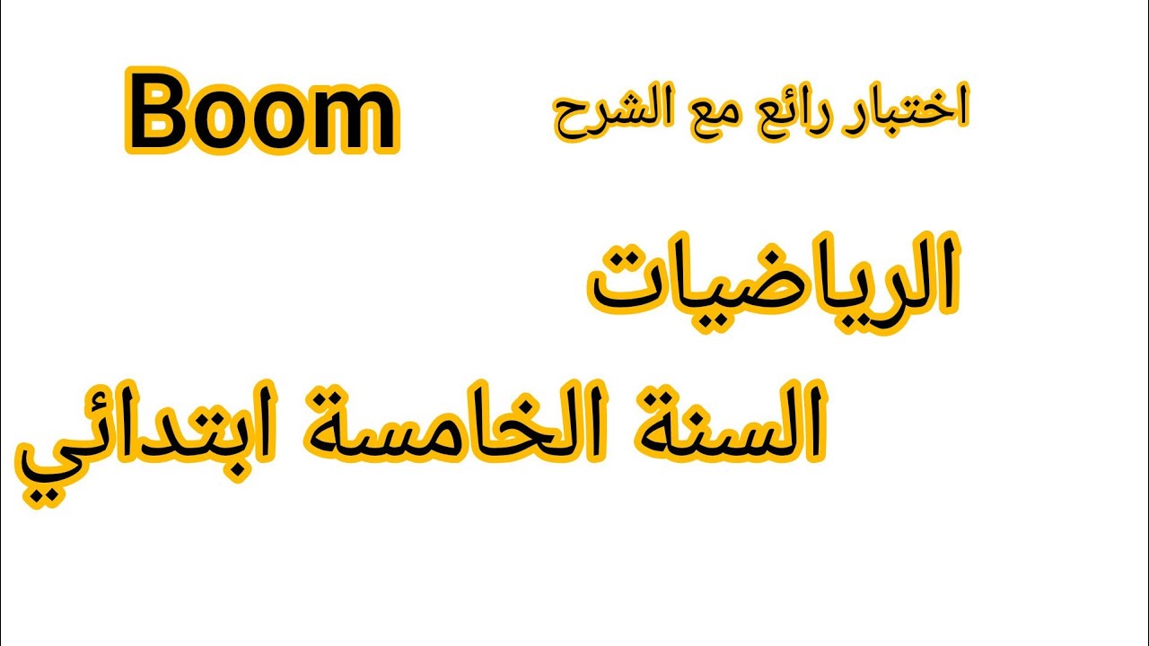 اختبار الفصل الثاني في مادة الرياضيات للسنة الخامسة ابتدائي نموذج مقترح بقوة تقدري تدي10بسهولة#2026 