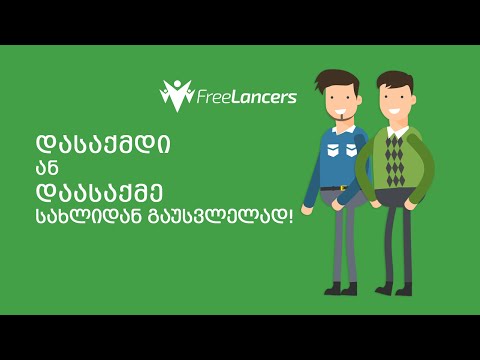 ონლაინ დასაქმების სერვისი ყველასთვის!