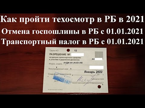 Как пройти техосмотр в Беларуси в 2021 году и отмена госпошлины с 01.01.2021 транспортный налог