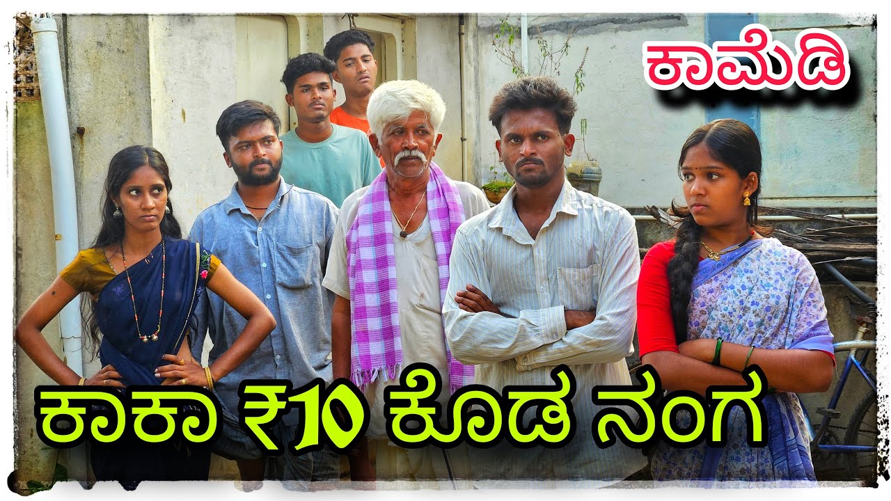 (( ಕಾಕಾ ನಂಗ ಹತ್ತರೂಪಾಯಿ ಕೊಡ )) kaka nang hattrupayi koda @mukaleppavolg1407