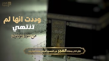 وددت لو أنها لم تنتهي! أسر القلوب بهدوءه | تلاوة من سورة المؤمنون للشيخ بندر بليلة | فجر 10-5-1443هـ