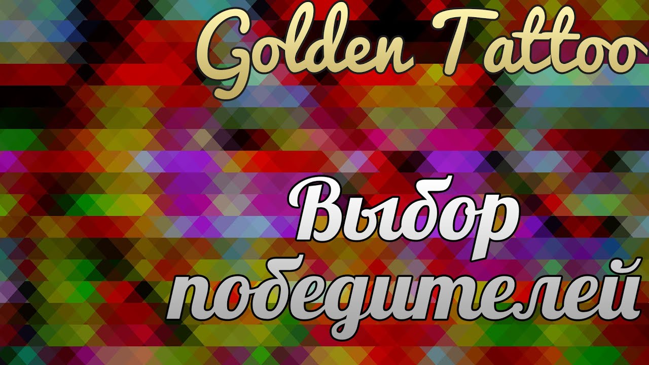 Выбор победителей конкурса от Golden Tattoo