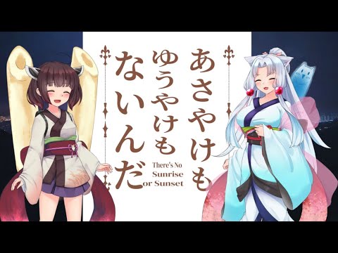 あさやけもゆうやけもないんだ【AIきりたん、AIイタコ、AIめろう】「NEUTRINOカバー」