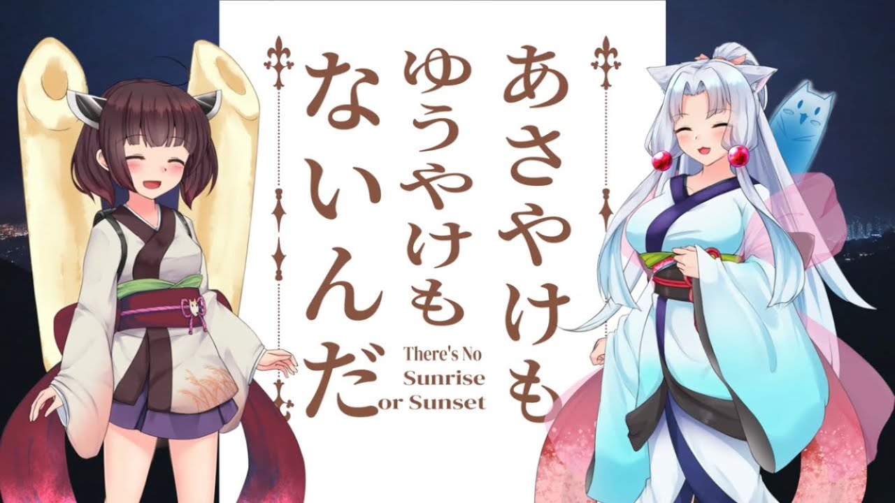 あさやけもゆうやけもないんだ【AIきりたん、AIイタコ、AIめろう】「NEUTRINOカバー」