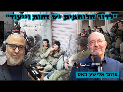 פרופ' אלישע האס | דור הייאוש מפסיד, דור הגבורה מנצח