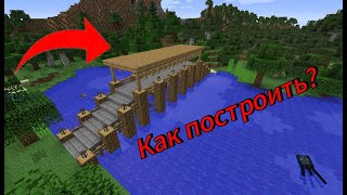 Как построить красивый мост в Майнкрафте? | Постройки в майнкрафте.
