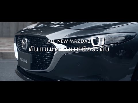 ALL-NEW MAZDA3 : ต้นแบบความเหนือระดับ กับขั้นสุดแห่งดีไซน์ - ALL-NEW MAZDA3 : ต้นแบบความเหนือระดับ กับขั้นสุดแห่งดีไซน์