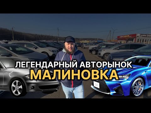 Легендарный Авторынок Малиновка