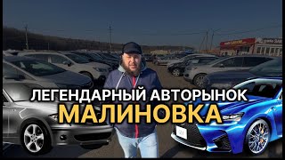 Легендарный Авторынок Малиновка