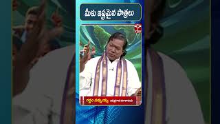 మీకు ఇష్టమైన పాత్రలు? || T-SAT